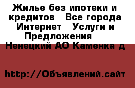 Жилье без ипотеки и кредитов - Все города Интернет » Услуги и Предложения   . Ненецкий АО,Каменка д.